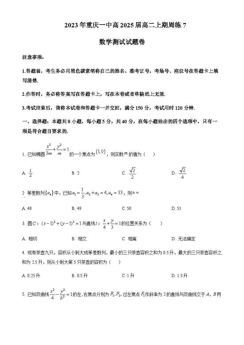 重庆市第一中学2023-2024学年高二上学期期中数学试题（原卷版）第1页