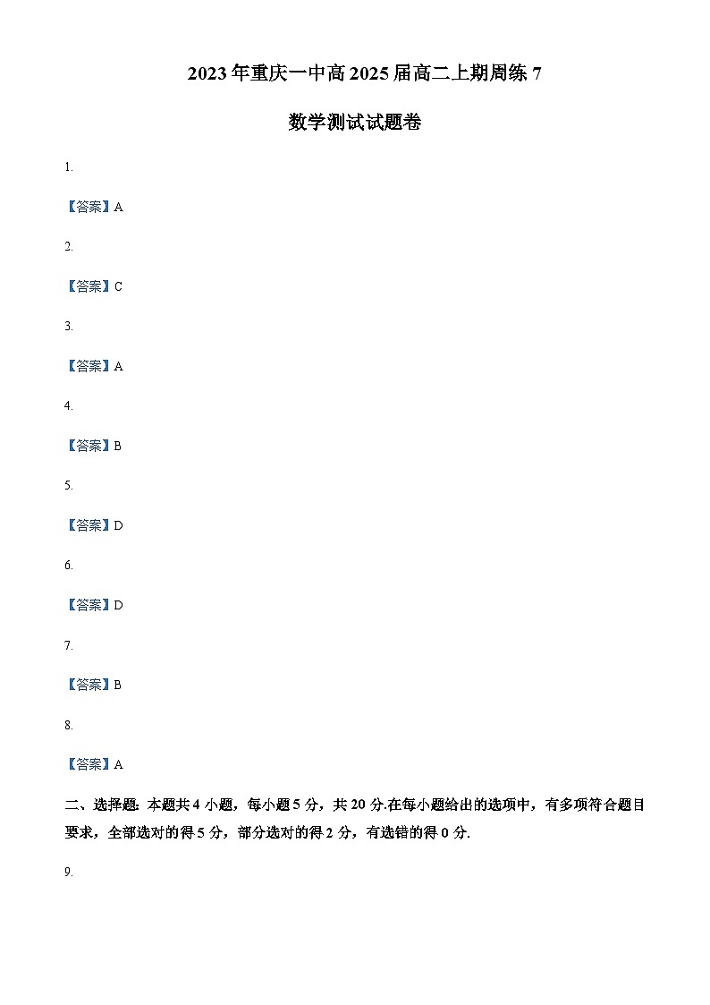 2023年重庆一中高2025届高二上期周练7第1页