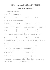 2023-2024学年重庆市江津中学高二上学期期中数学试题含答案