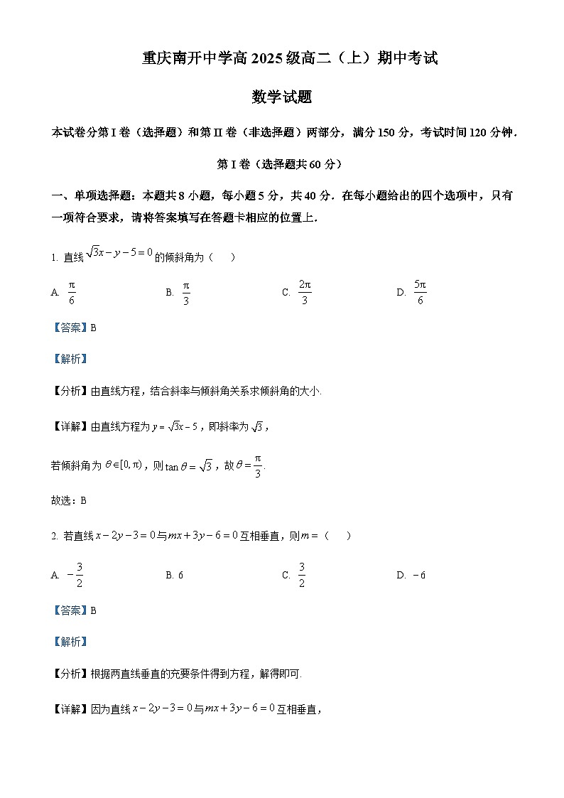 重庆市南开中学2023-2024学年高二上学期期中数学试题 Word版含解析第1页
