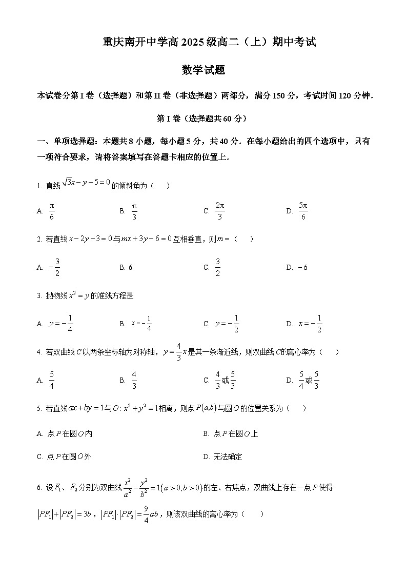 重庆市南开中学2023-2024学年高二上学期期中数学试题（原卷版）第1页