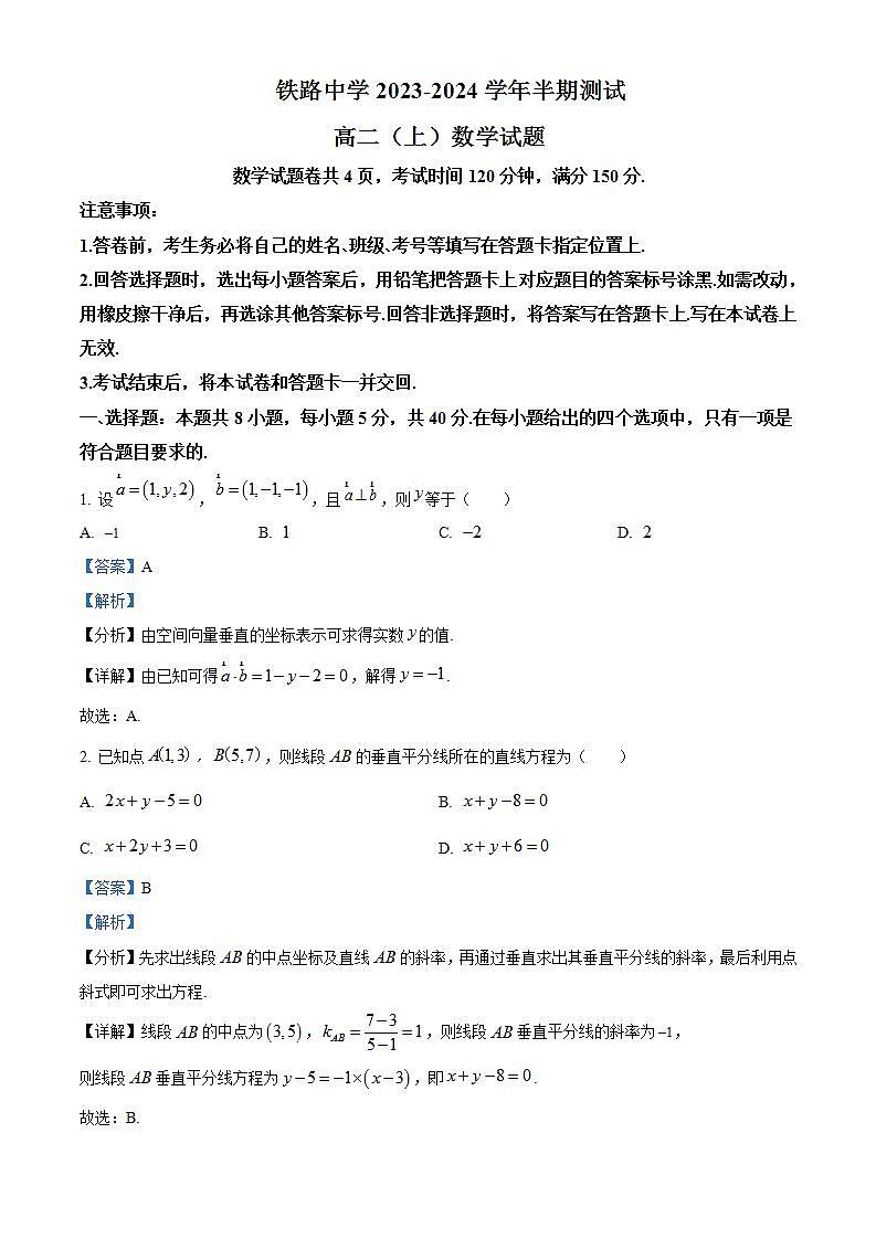 重庆市铁路中学2023-2024学年高二上学期期中数学试题 Word版含解析第1页