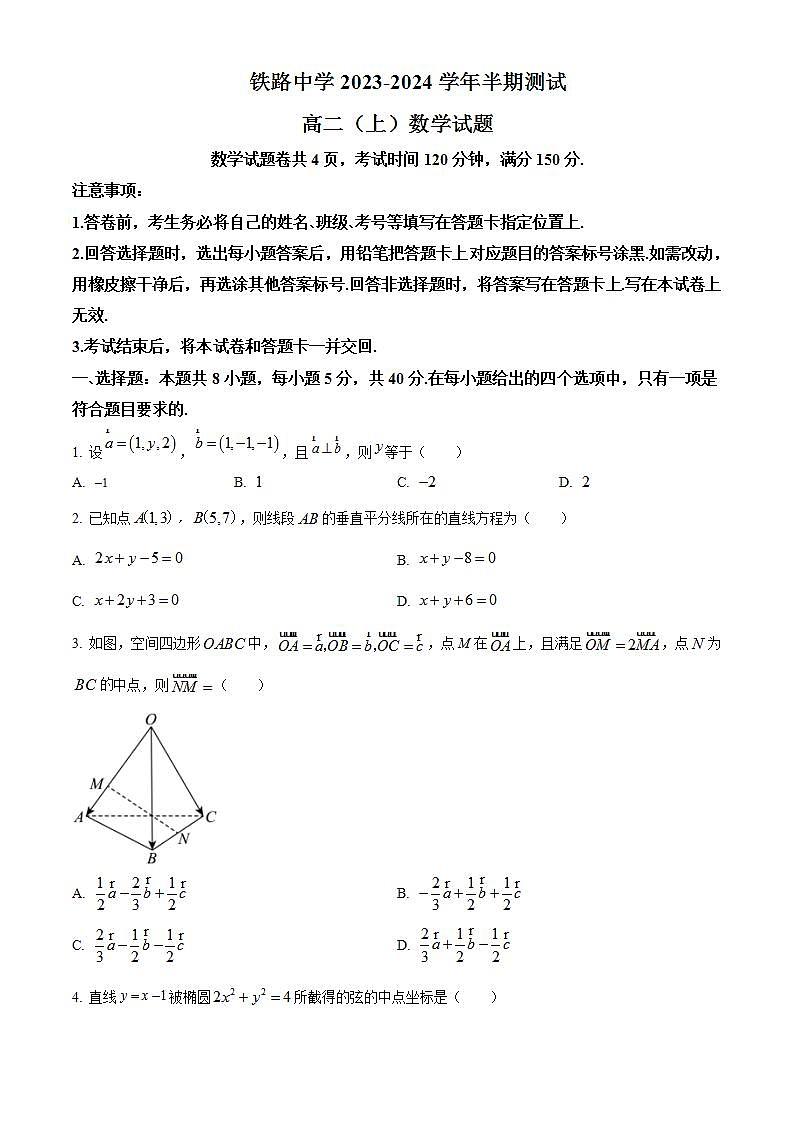 重庆市铁路中学2023-2024学年高二上学期期中数学试题（原卷版）第1页