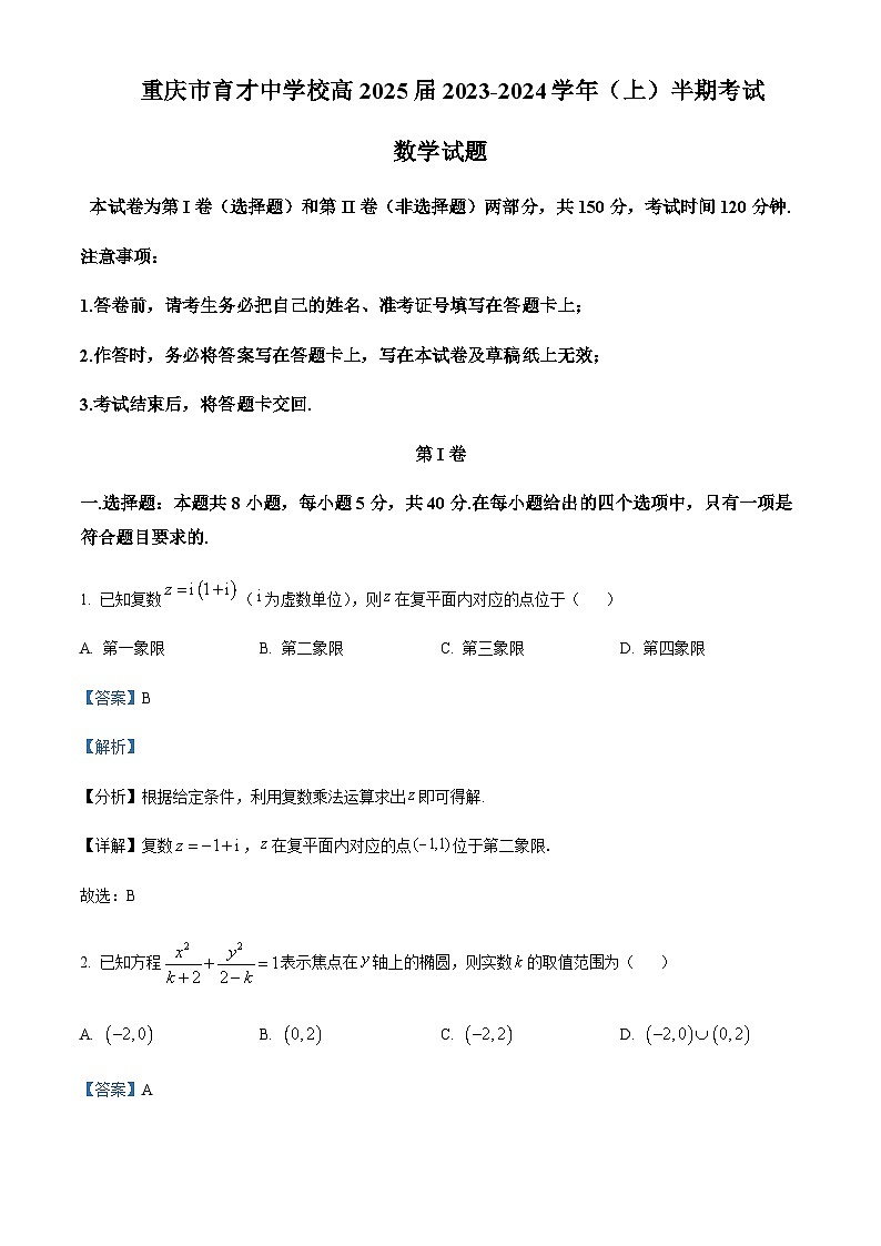 2023-2024学年重庆市育才中学高二上学期期中数学试题含答案01