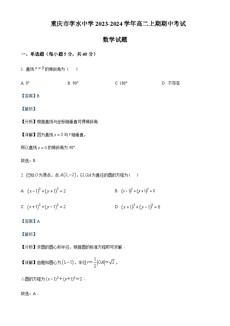 重庆市字水中学2023-2024学年高二上学期期中数学试题 Word版含解析第1页