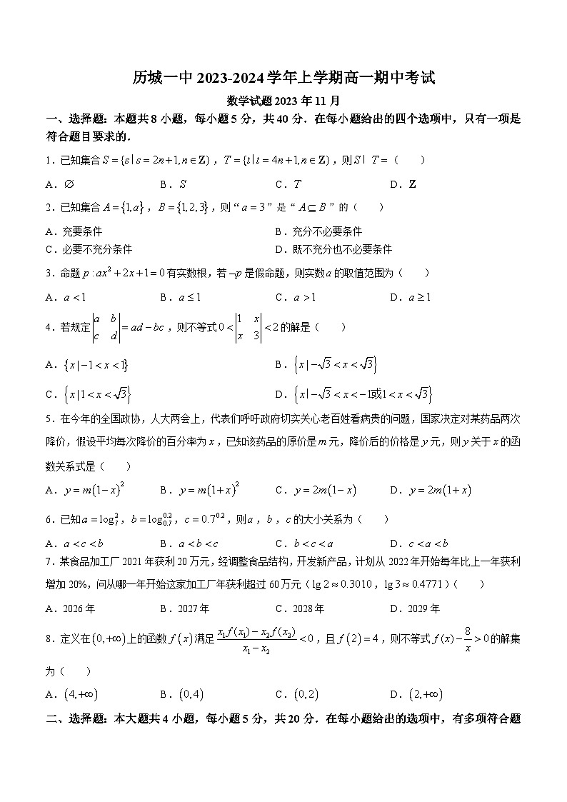 山东省济南市历城第一中学2023-2024学年高一上学期11月期中数学试题(无答案)01