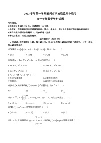 浙江省嘉兴市八校联盟2023-2024学年高一上学期期中联考数学试题（Word版附答案）