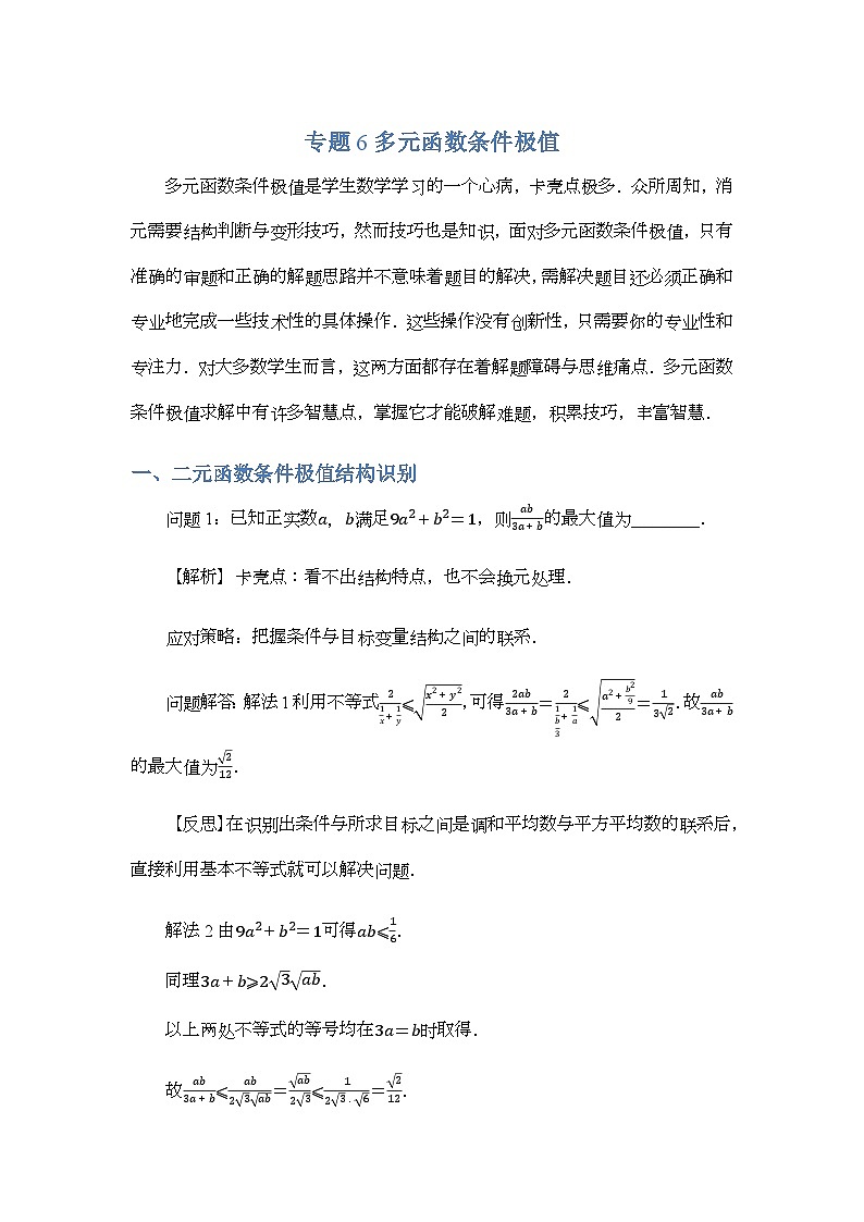 专题6 多元函数条件极值-解析版第1页