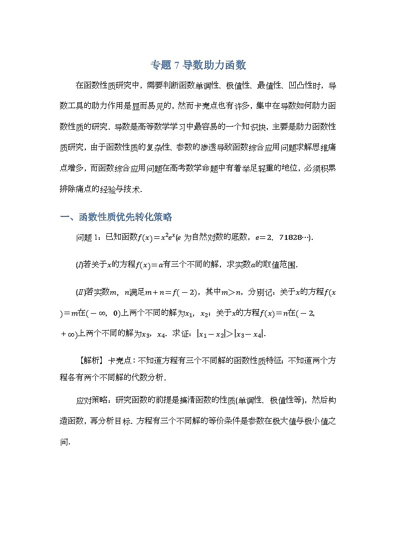 专题7导数助力函数-解析版第1页