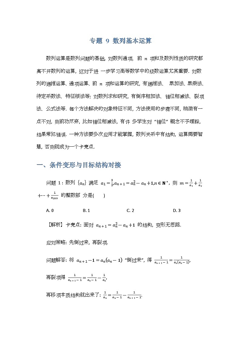 专题9 数列基本运算-解析版第1页