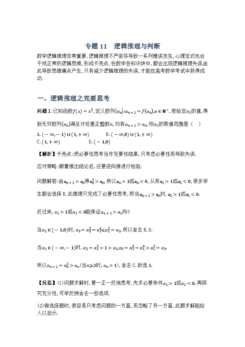 专题11逻辑推理与判断-解析版第1页