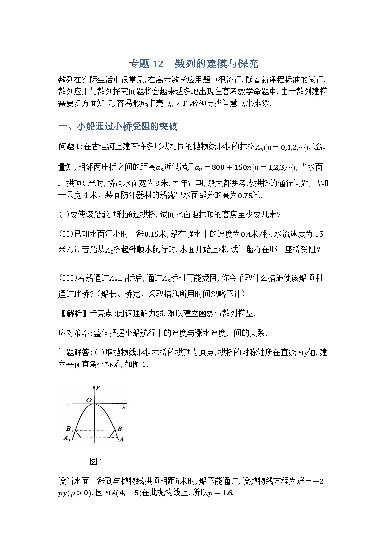 专题12数列的建模与探究-解析版第1页