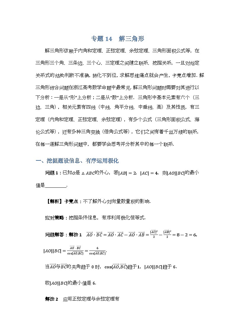 专题14解三角形-解析版第1页