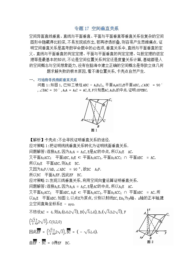 专题17空间垂直关系-解析版第1页
