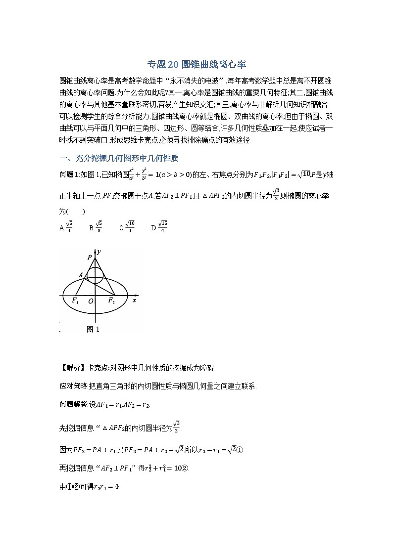 专题20圆锥曲线离心率-解析版第1页