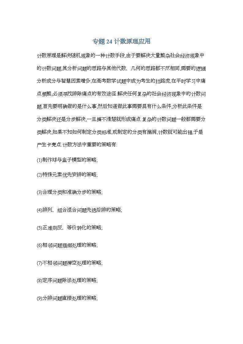 专题24计数原理应用-原卷版第1页