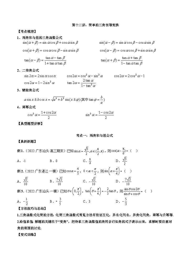 第十二讲三角恒等变换原卷版第1页