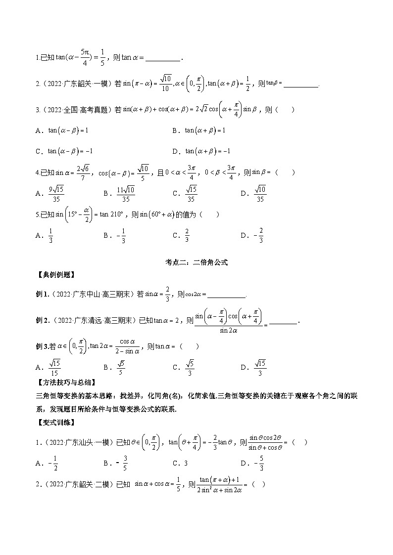 第十二讲三角恒等变换原卷版第2页