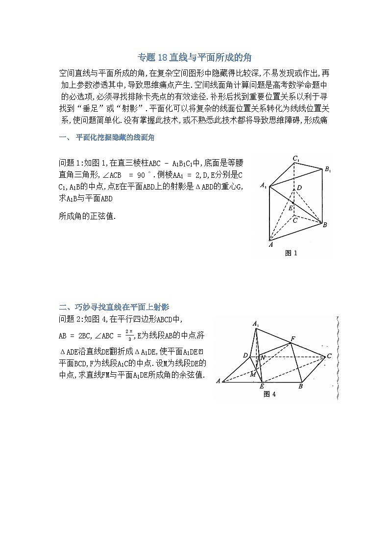 专题18直线与平面所成的角-原卷版第1页