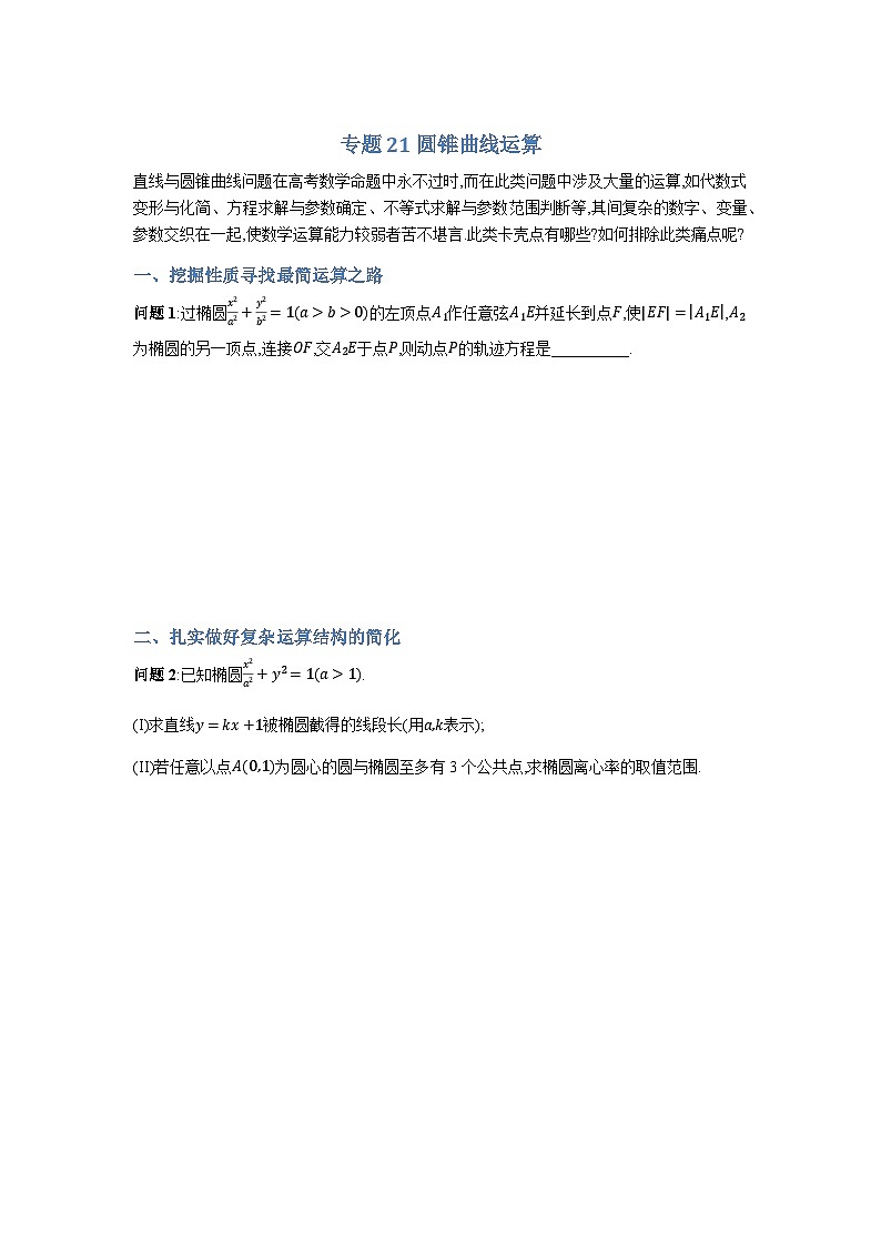 专题21圆锥曲线运算-原卷版第1页