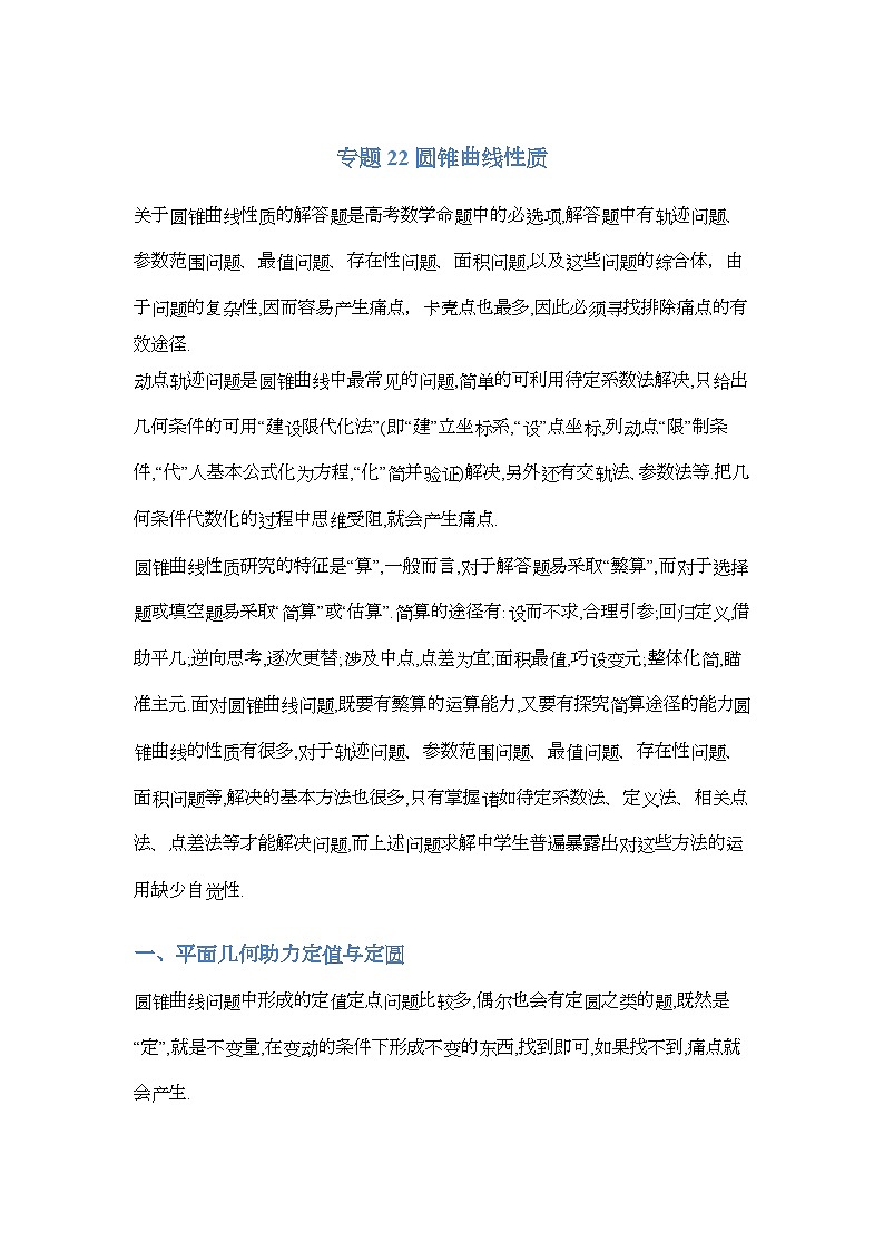 专题22圆锥曲线性质-原卷版第1页