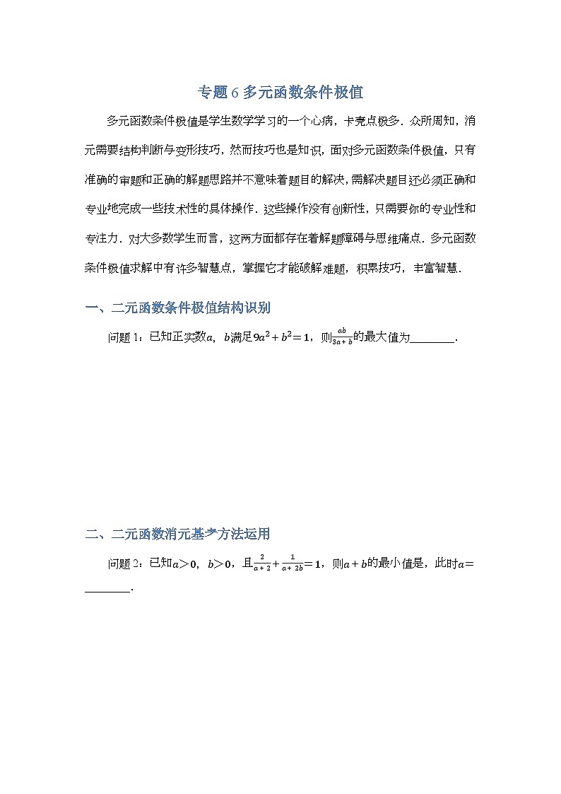 专题6多元函数条件极值-原卷版第1页