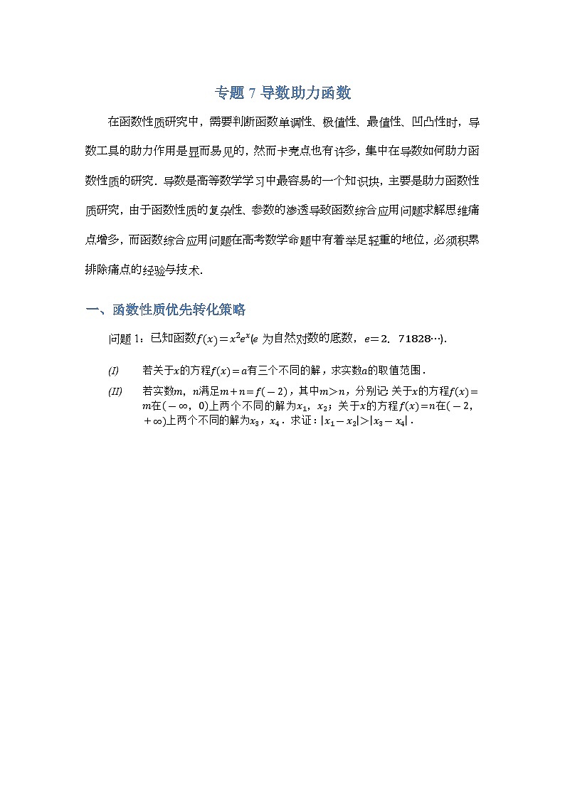 专题7导数助力函数-原卷版第1页