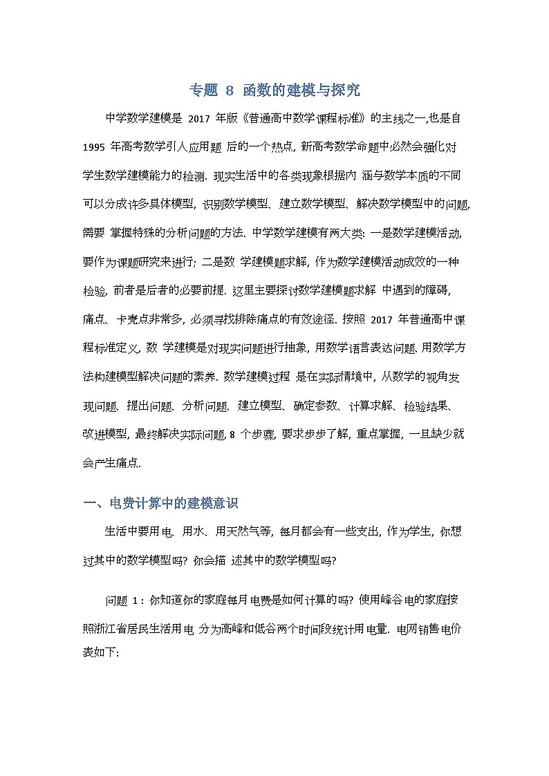 专题8函数的建模与探究-原卷版第1页