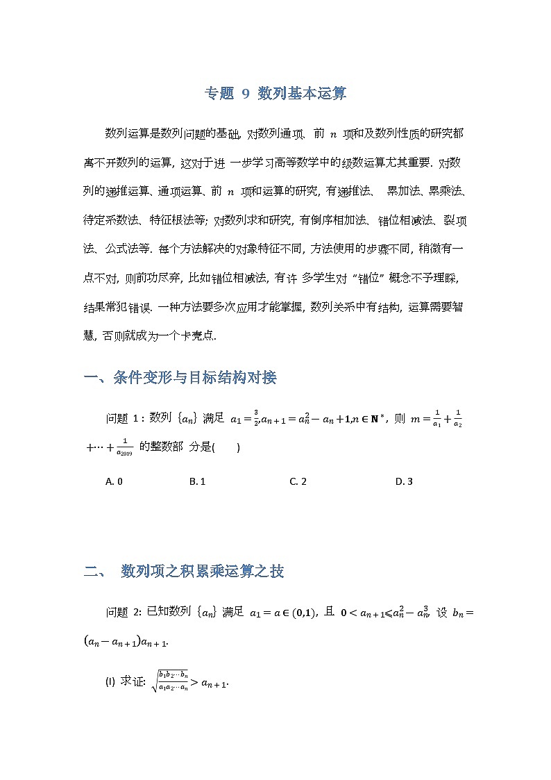 专题9数列基本运算-原卷版第1页