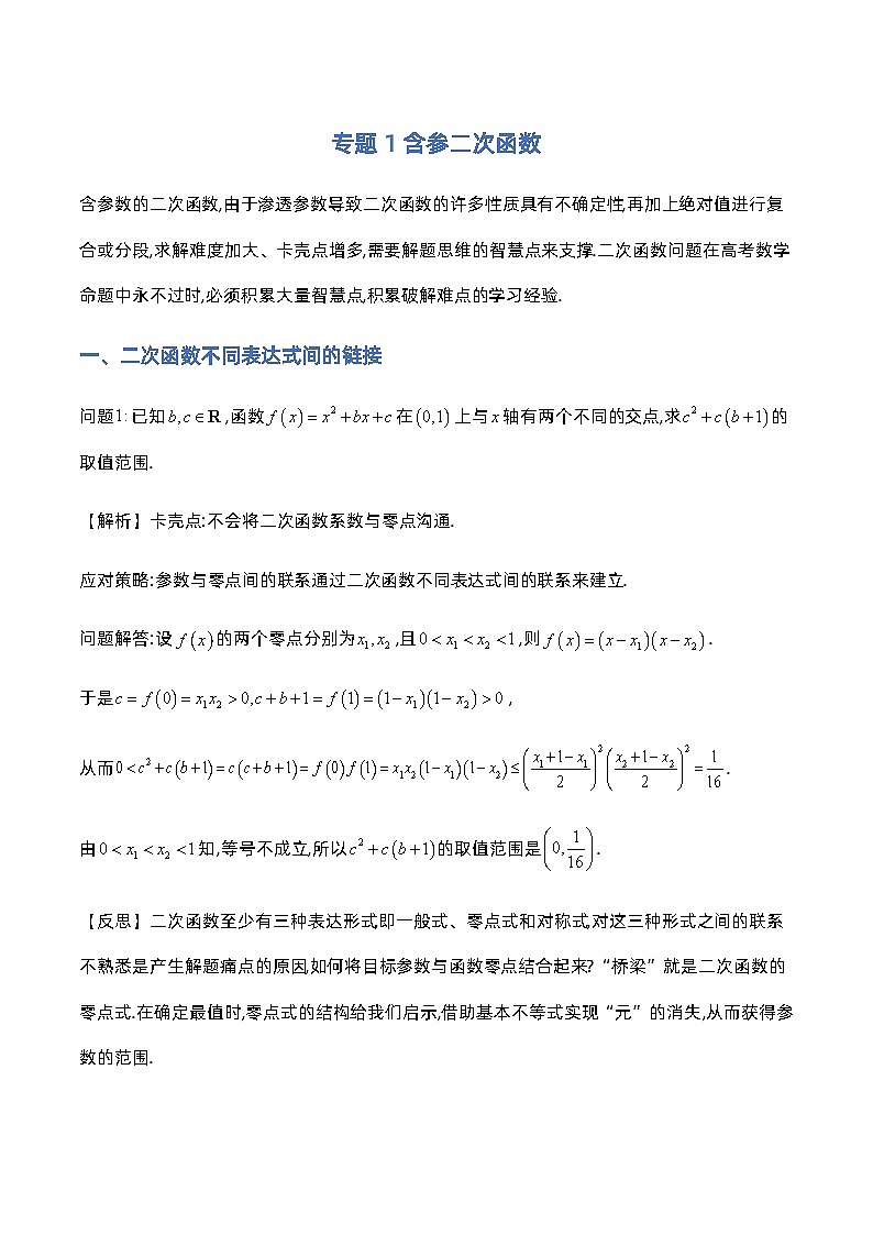 专题1含参二次函数 - 解析版01