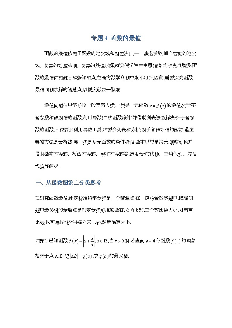 专题4 函数的最值-原卷版第1页