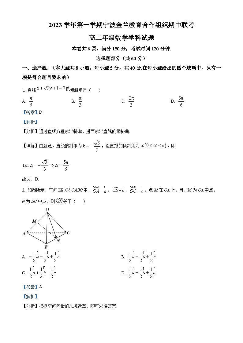 浙江省宁波市金兰教育合作组织2023-2024学年高二上学期期中联考数学试题（Word版附解析）01