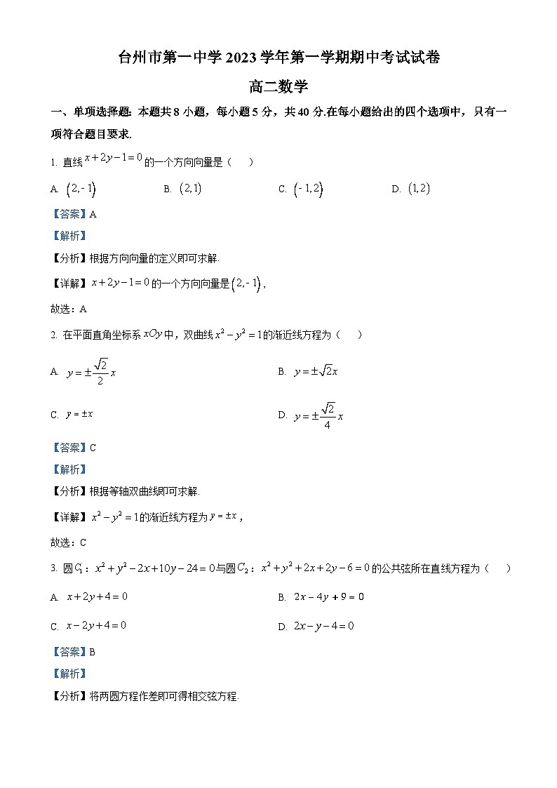 浙江省台州市第一中学2023-2024学年高二上学期期中数学试题（Word版附解析）01