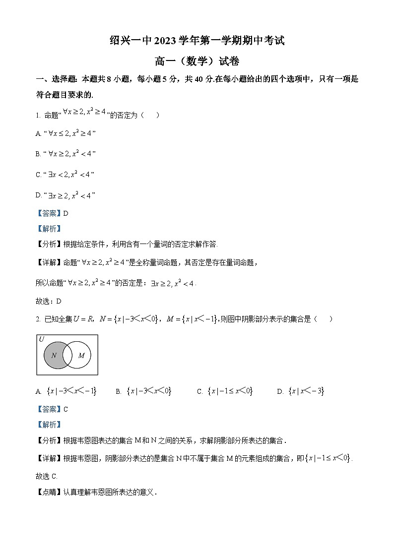 浙江省绍兴市第一中学2023-2024学年高一上学期期中数学试题（Word版附解析）01
