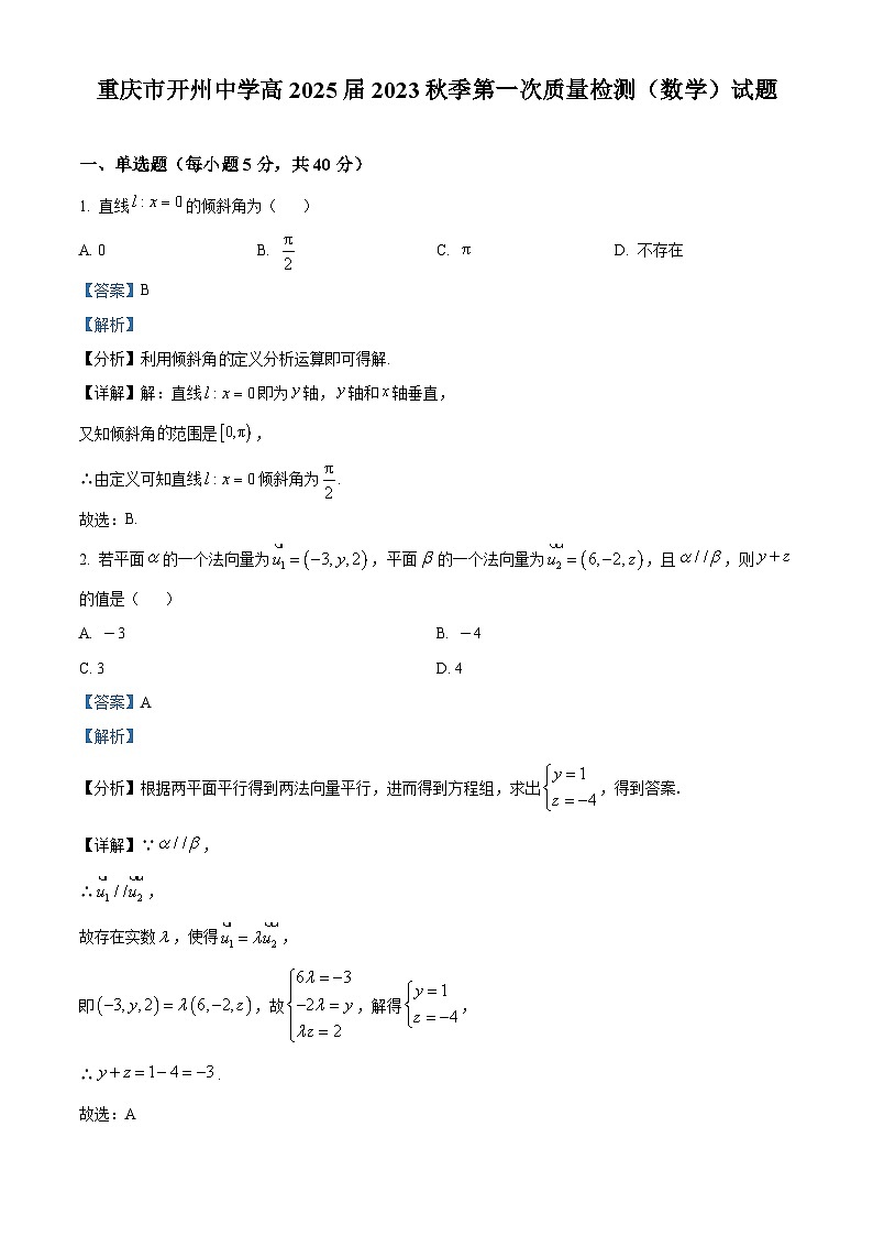 重庆市开州中学2023-2024学年高二上学期第一次月考数学试题（Word版附解析）01