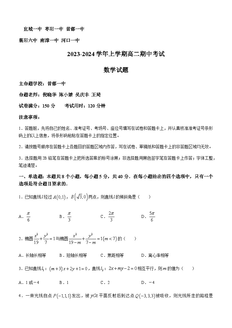 2023-2024学年湖北省鄂西北六校（曾都区第一中学等）高二上学期期中联考数学试题含答案01