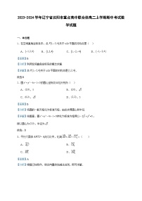 2023-2024学年辽宁省沈阳市重点高中联合体高二上学期期中考试数学试题含答案