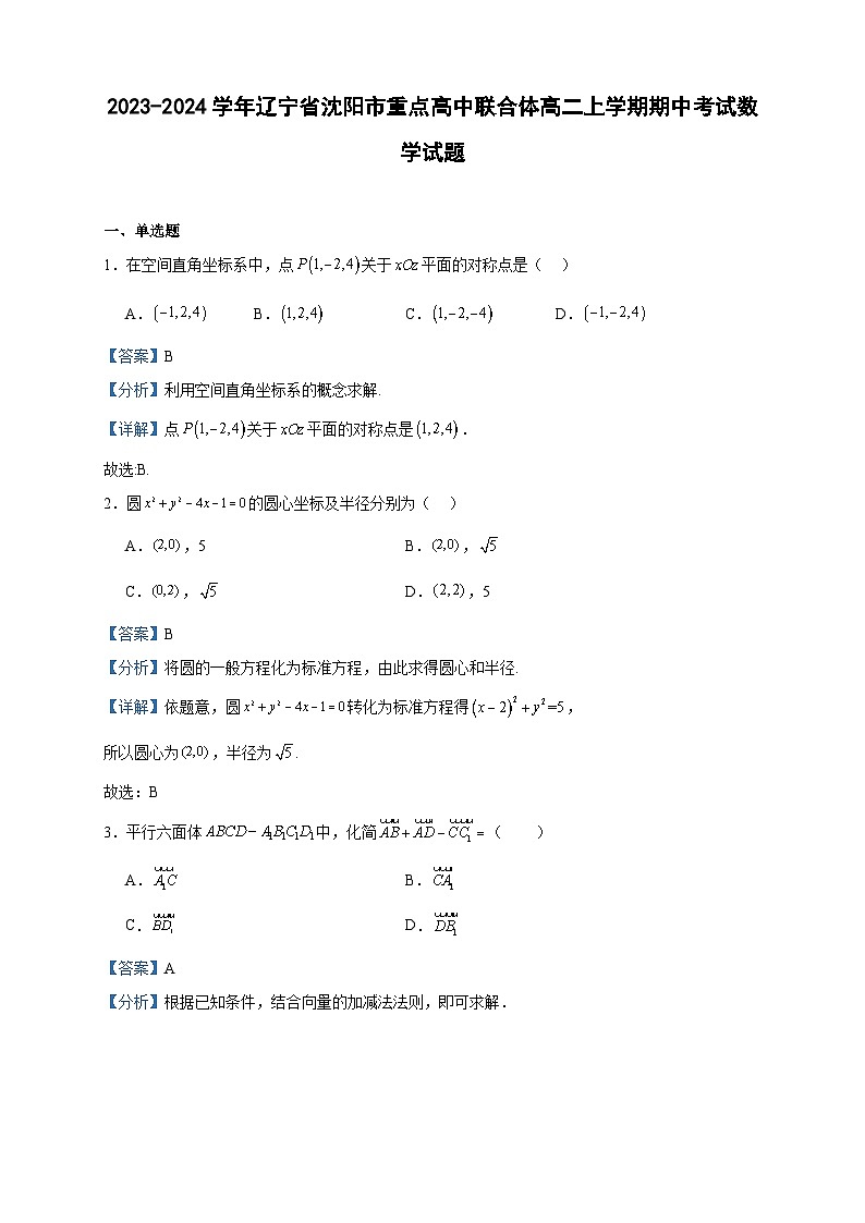 2023-2024学年辽宁省沈阳市重点高中联合体高二上学期期中考试数学试题含答案01