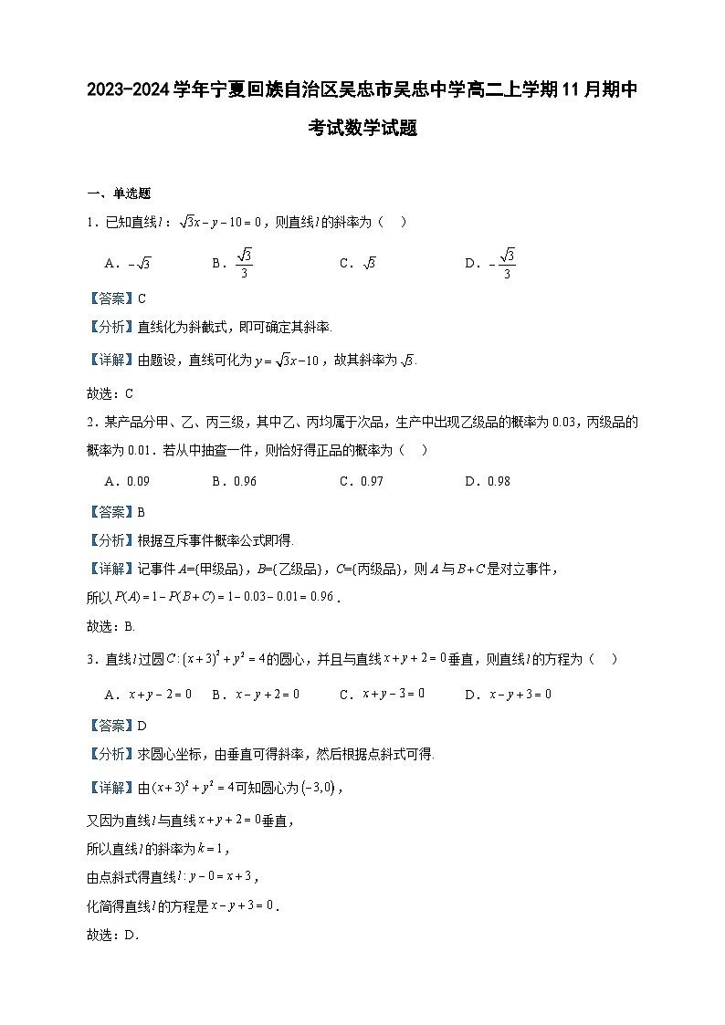 2023-2024学年宁夏回族自治区吴忠市吴忠中学高二上学期11月期中考试数学试题含答案第1页