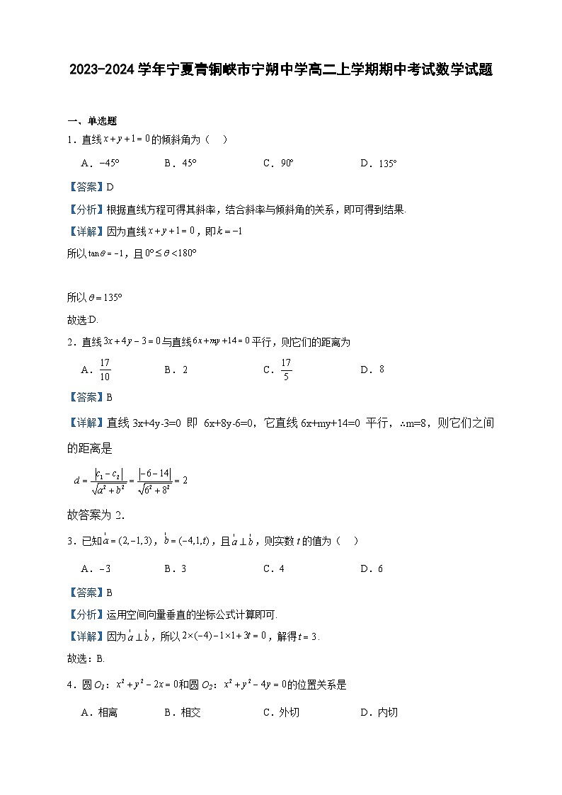 2023-2024学年宁夏青铜峡市宁朔中学高二上学期期中考试数学试题含答案01