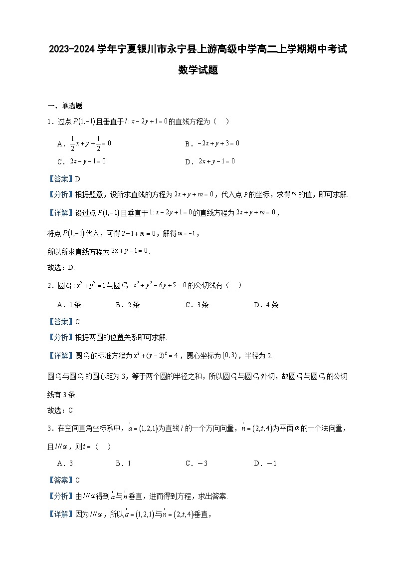 2023-2024学年宁夏银川市永宁县上游高级中学高二上学期期中考试数学试题含答案01