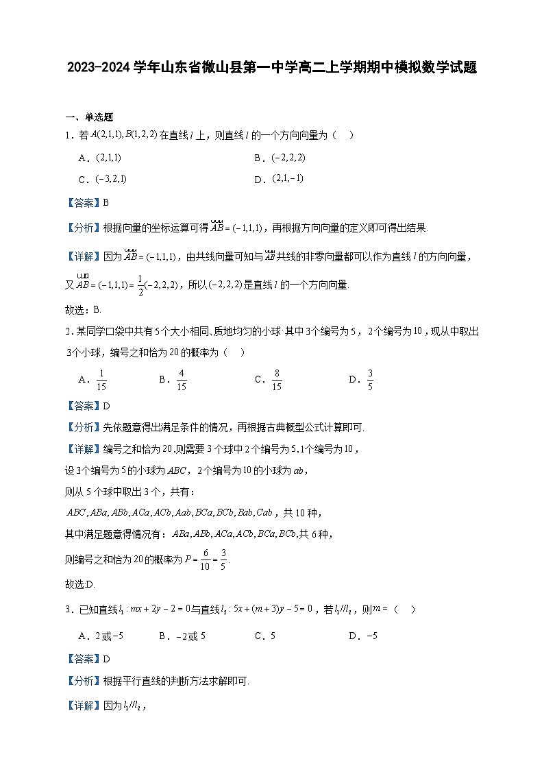 2023-2024学年山东省微山县第一中学高二上学期期中模拟数学试题含答案01