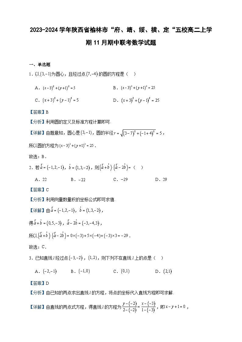 2023-2024学年陕西省榆林市“府、靖、绥、横、定“五校高二上学期11月期中联考数学试题含答案01
