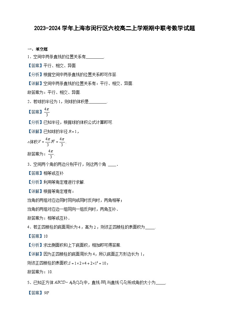 2023-2024学年上海市闵行区六校高二上学期期中联考数学试题含答案01