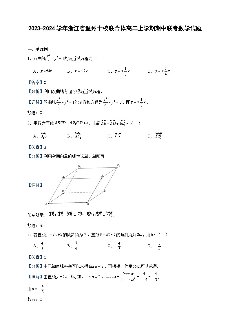 2023-2024学年浙江省温州十校联合体高二上学期期中联考数学试题含答案01