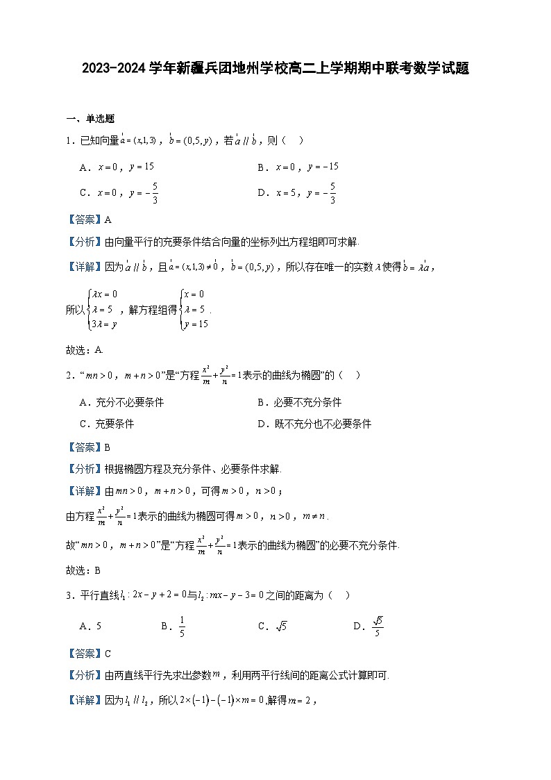 2023-2024学年新疆兵团地州学校高二上学期期中联考数学试题含答案01