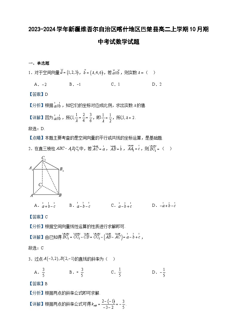 2023-2024学年新疆维吾尔自治区喀什地区巴楚县高二上学期10月期中考试数学试题含答案01