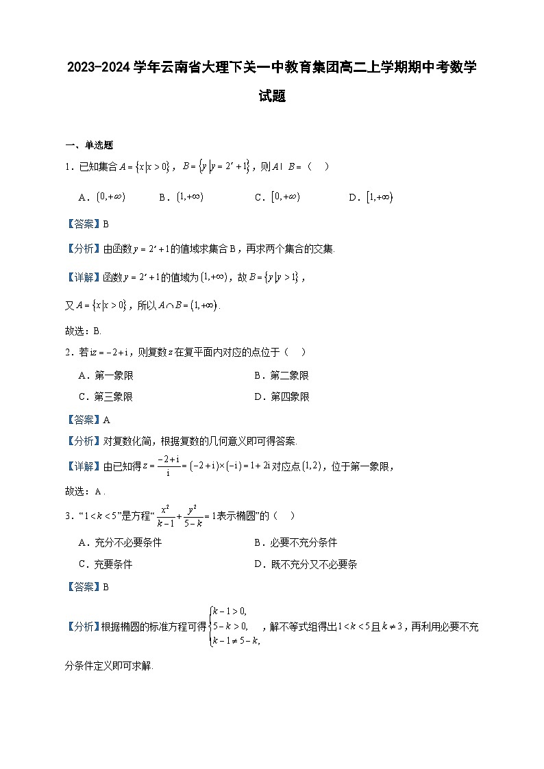 2023-2024学年云南省大理下关一中教育集团高二上学期期中考数学试题含答案01