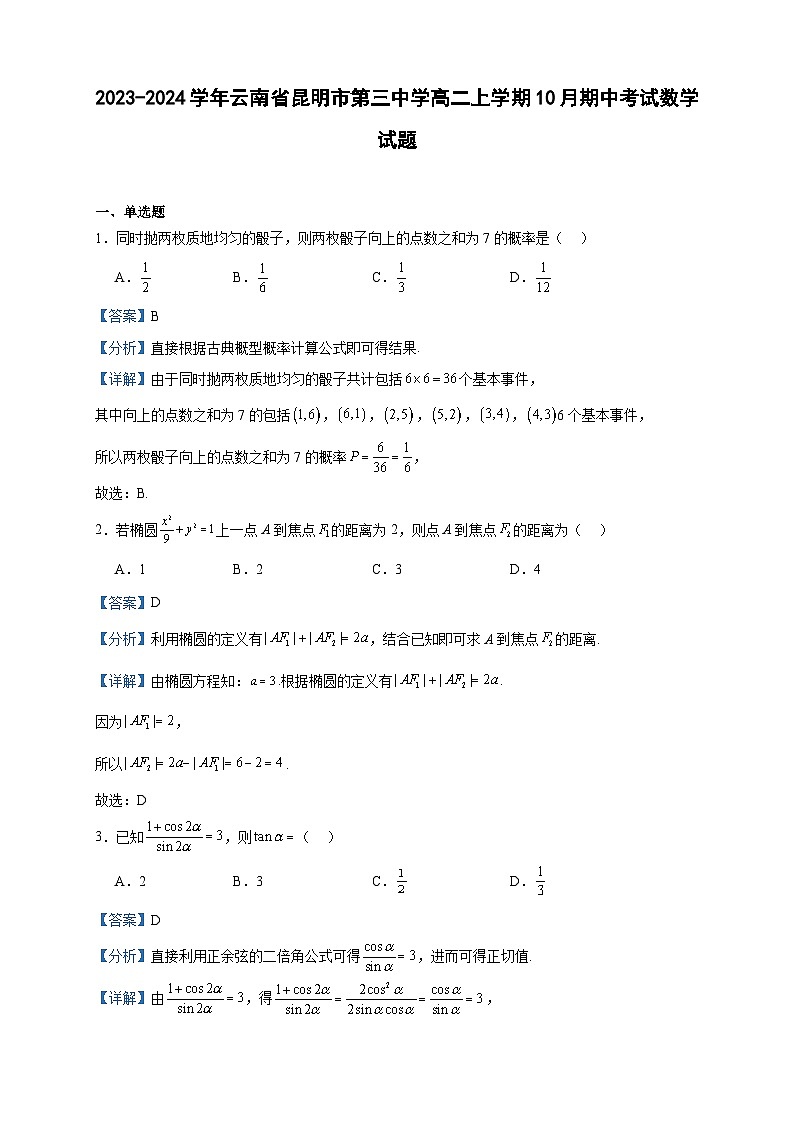 2023-2024学年云南省昆明市第三中学高二上学期10月期中考试数学试题含答案第1页