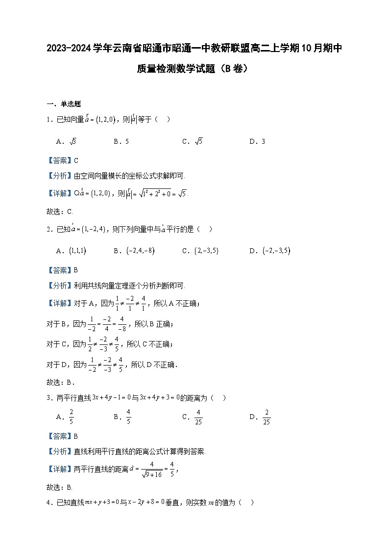 2023-2024学年云南省昭通市昭通一中教研联盟高二上学期10月期中质量检测数学试题（B卷）含答案第1页